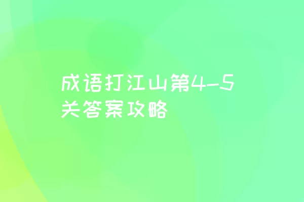 成语打江山第4-5关答案攻略