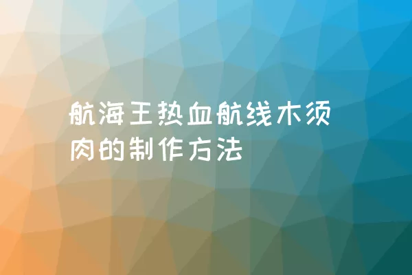 航海王热血航线木须肉的制作方法