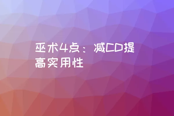 巫术4点：减CD提高实用性