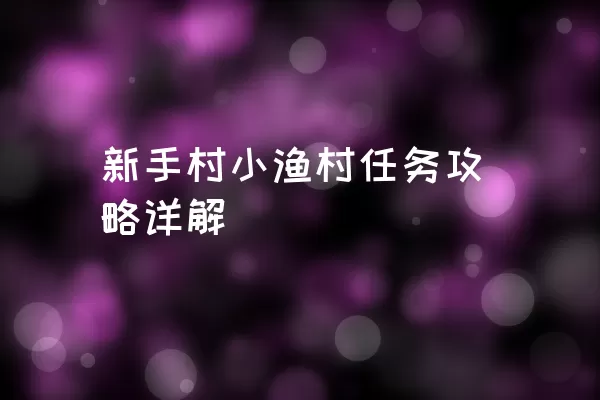 新手村小渔村任务攻略详解