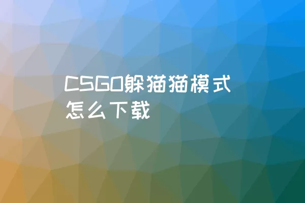 CSGO躲猫猫模式怎么下载