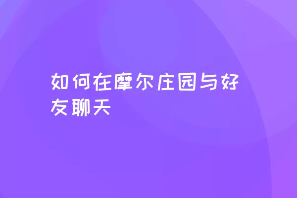 如何在摩尔庄园与好友聊天