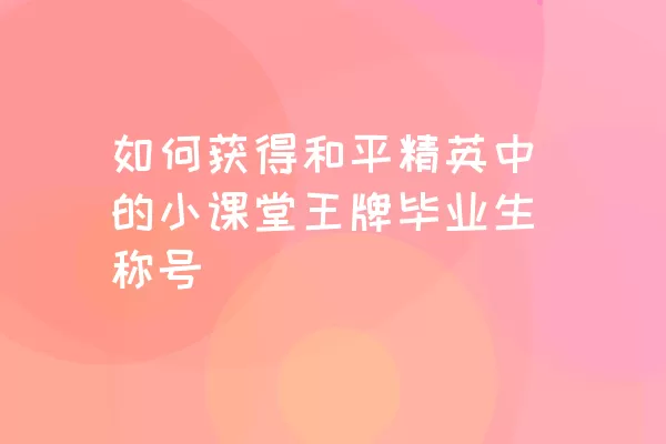 如何获得和平精英中的小课堂王牌毕业生称号