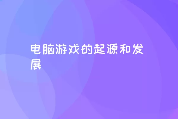 电脑游戏的起源和发展