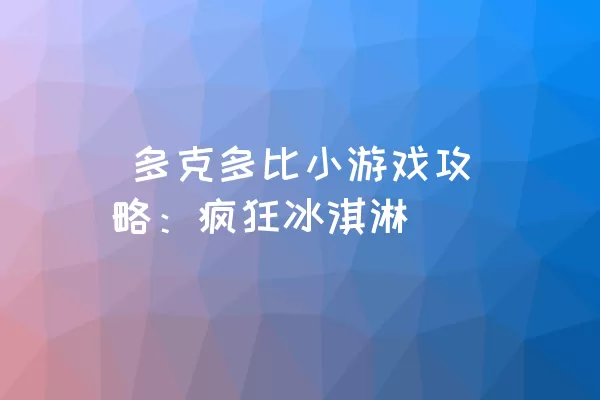  多克多比小游戏攻略：疯狂冰淇淋