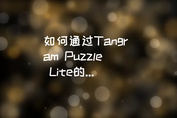 如何通过Tangram Puzzle Lite的Level-2