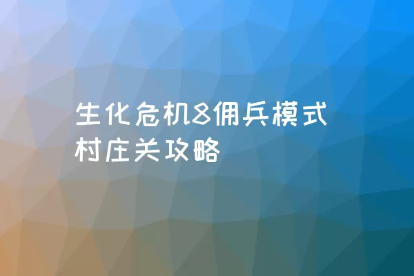 生化危机8佣兵模式村庄关攻略