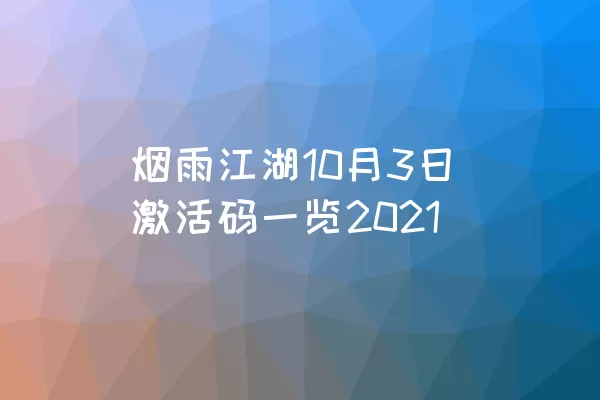 烟雨江湖10月3日激活码一览2021