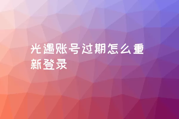 光遇账号过期怎么重新登录