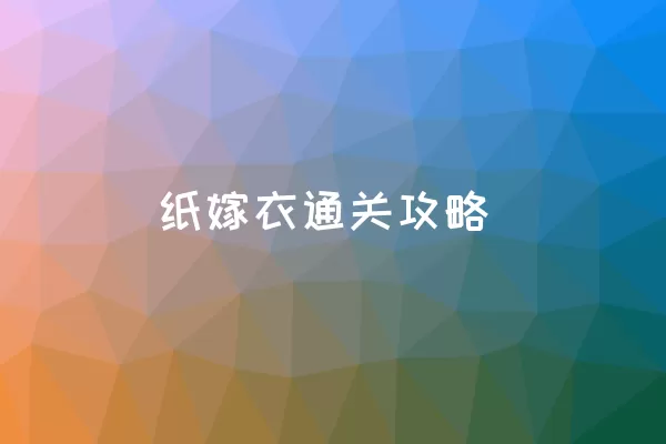 纸嫁衣通关攻略