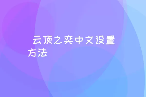  云顶之奕中文设置方法