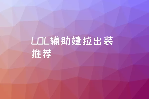 LOL辅助婕拉出装推荐