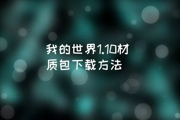 我的世界1.10材质包下载方法