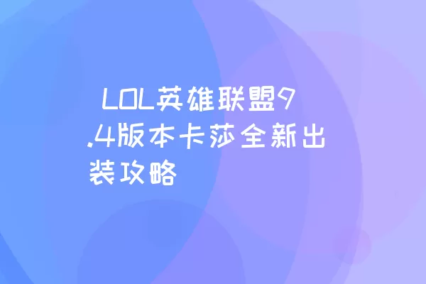  LOL英雄联盟9.4版本卡莎全新出装攻略