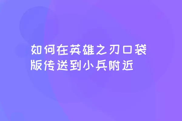 如何在英雄之刃口袋版传送到小兵附近