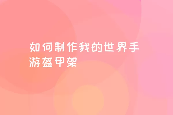 如何制作我的世界手游盔甲架