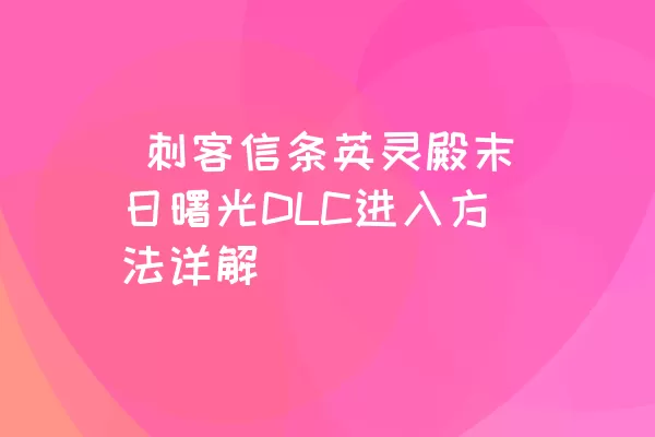  刺客信条英灵殿末日曙光DLC进入方法详解