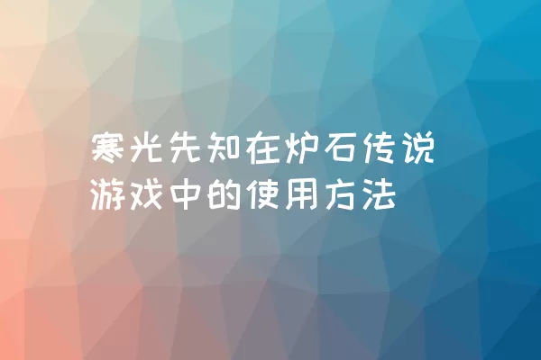 寒光先知在炉石传说游戏中的使用方法