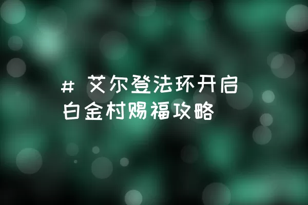 # 艾尔登法环开启白金村赐福攻略