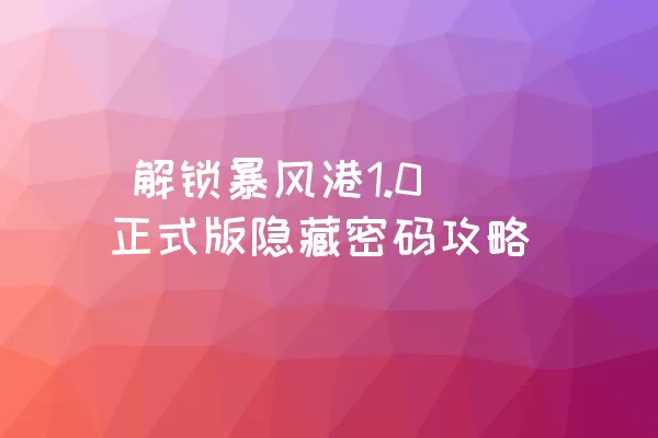  解锁暴风港1.0正式版隐藏密码攻略