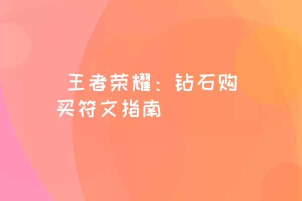  王者荣耀：钻石购买符文指南