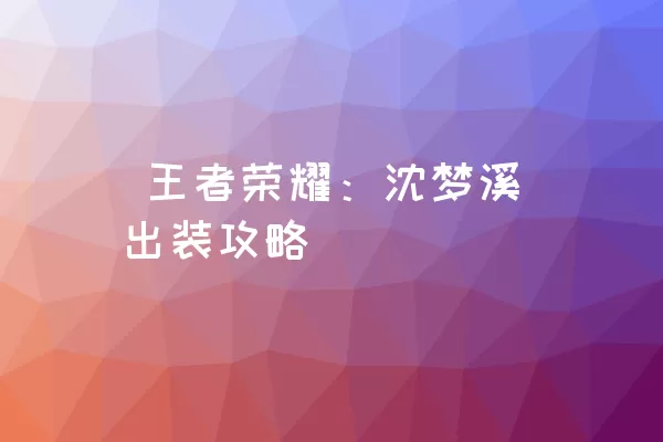  王者荣耀：沈梦溪出装攻略