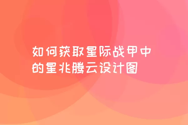 如何获取星际战甲中的星兆腾云设计图