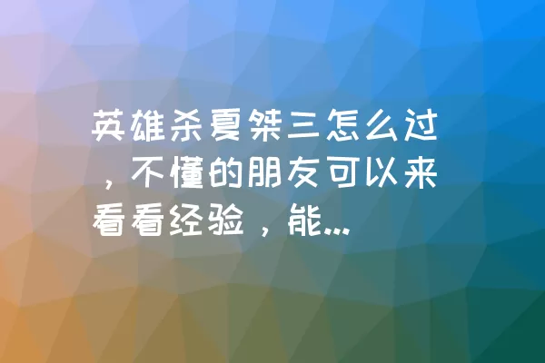 英雄杀夏桀三怎么过，不懂的朋友可以来看看经验，能不能帮助到你！