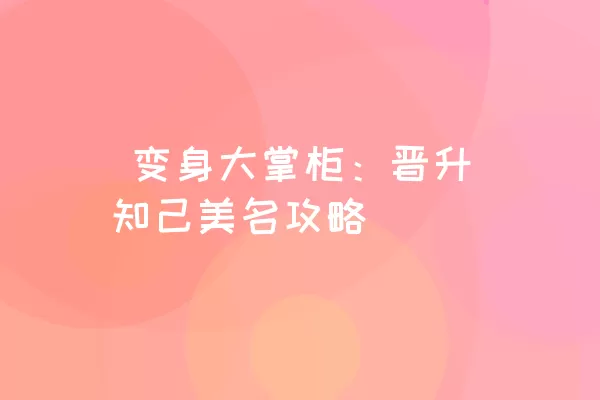  变身大掌柜：晋升知己美名攻略