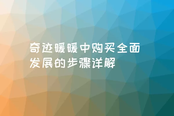 奇迹暖暖中购买全面发展的步骤详解