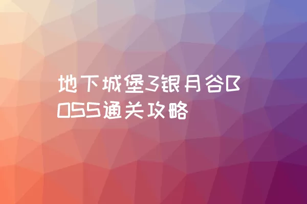 地下城堡3银月谷BOSS通关攻略