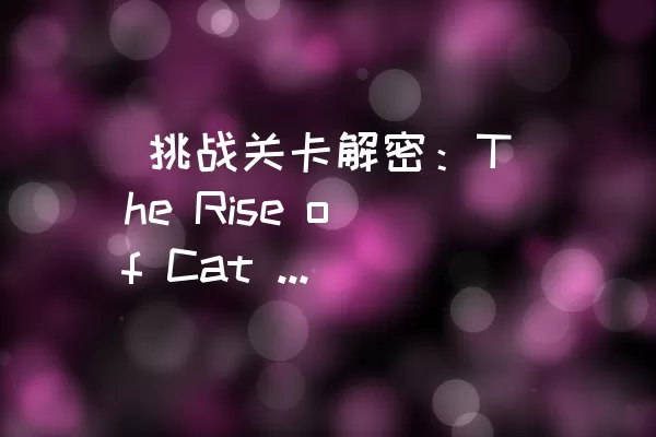  挑战关卡解密：The Rise of Cat Hero Level 102通关攻略