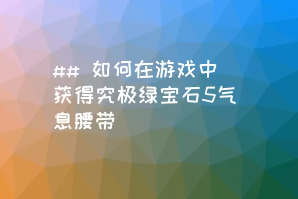 ## 如何在游戏中获得究极绿宝石5气息腰带