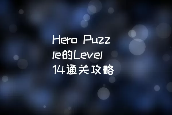 Hero Puzzle的Level 14通关攻略