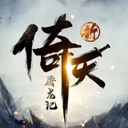 新倚天屠龙记-国风武侠游戏 悠悠江湖梦