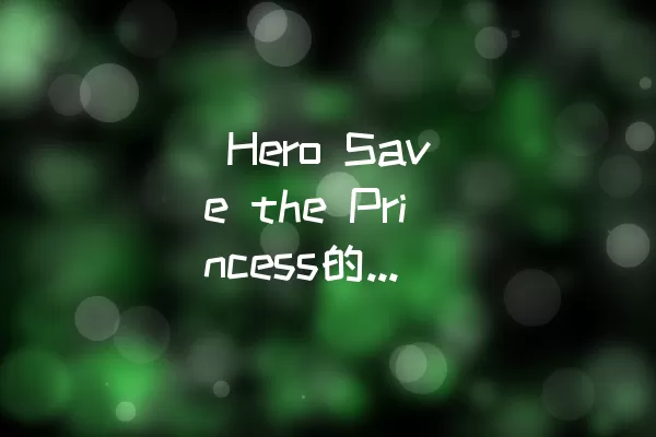  Hero Save the Princess的Level 48攻略解析