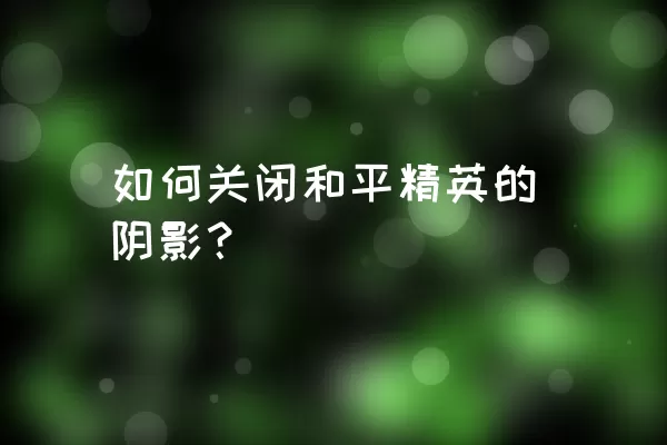 如何关闭和平精英的阴影？