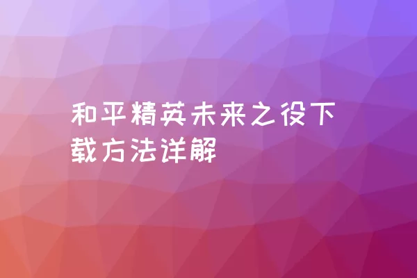 和平精英未来之役下载方法详解