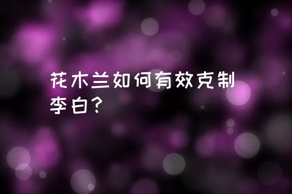 花木兰如何有效克制李白？