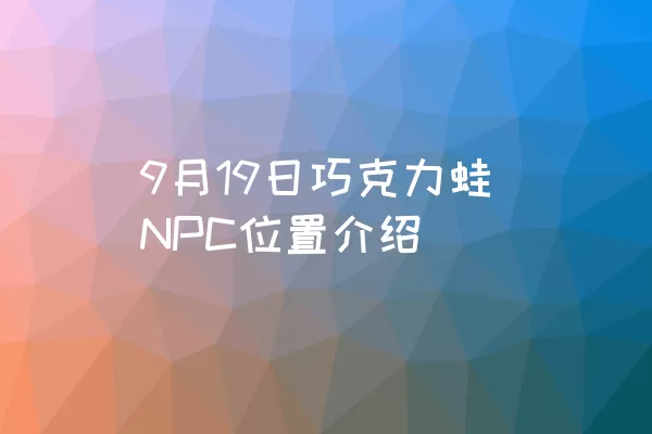 9月19日巧克力蛙NPC位置介绍