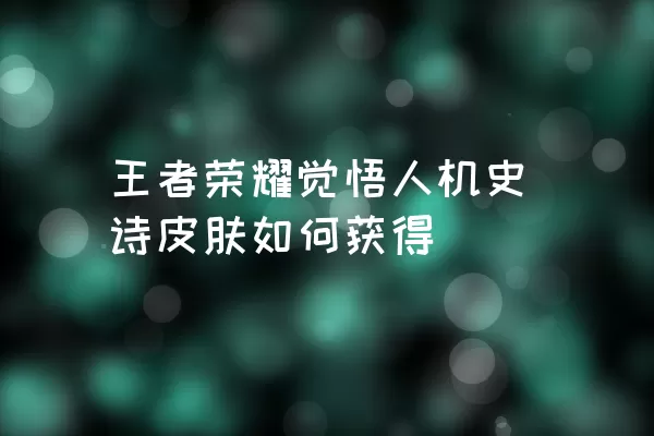 王者荣耀觉悟人机史诗皮肤如何获得