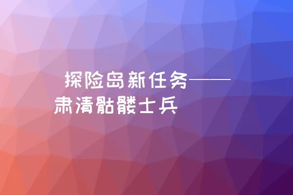  探险岛新任务——肃清骷髅士兵