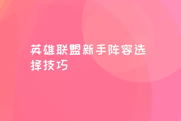 英雄联盟新手阵容选择技巧