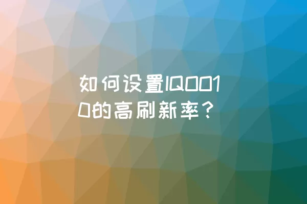 如何设置IQOO10的高刷新率？