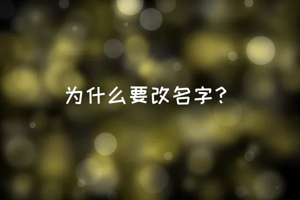 为什么要改名字？