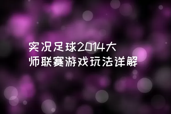 实况足球2014大师联赛游戏玩法详解