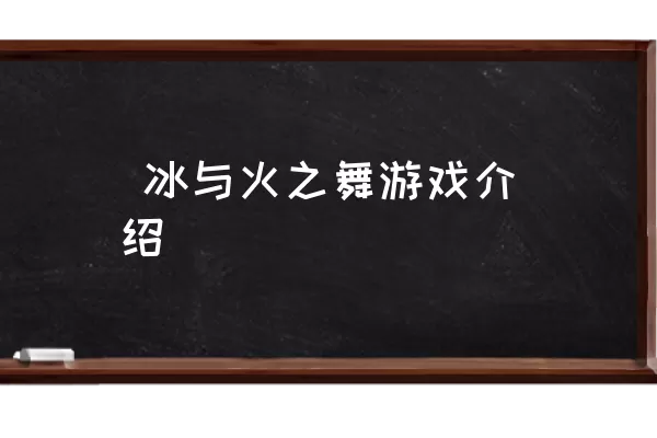  冰与火之舞游戏介绍