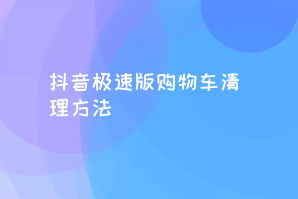 抖音极速版购物车清理方法