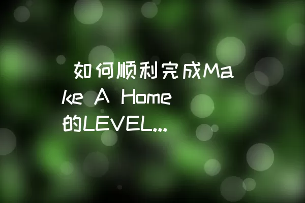  如何顺利完成Make A Home的LEVEL 23关卡