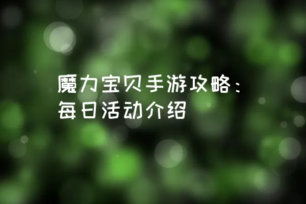 魔力宝贝手游攻略：每日活动介绍